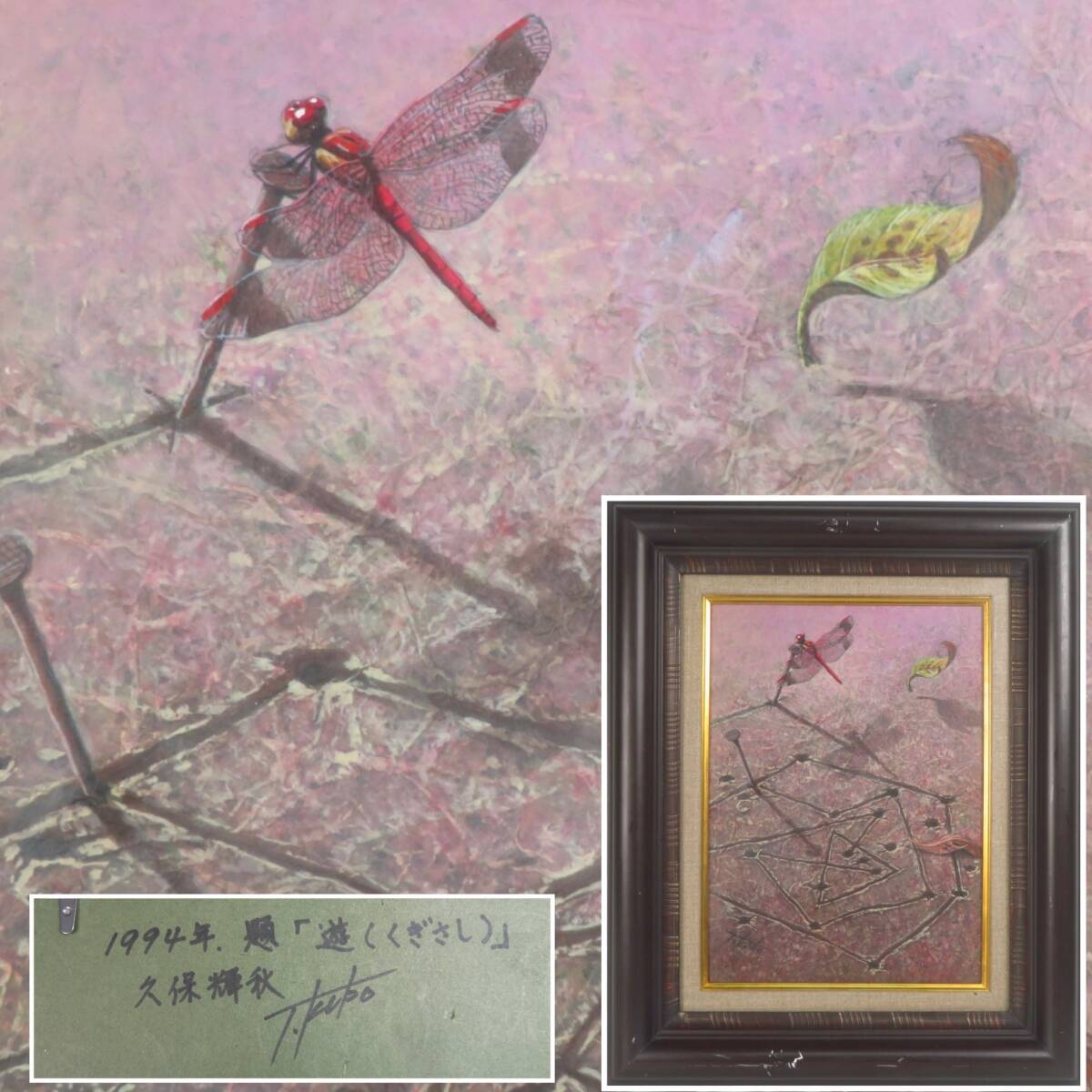 【SAKURAYA】真作保証【1994年製作 遊（くぎさし）/久保輝秋】油彩 油絵 絵画 リアリズム 美術 芸術 額装 作家 画家 骨董品 40.2×49.5