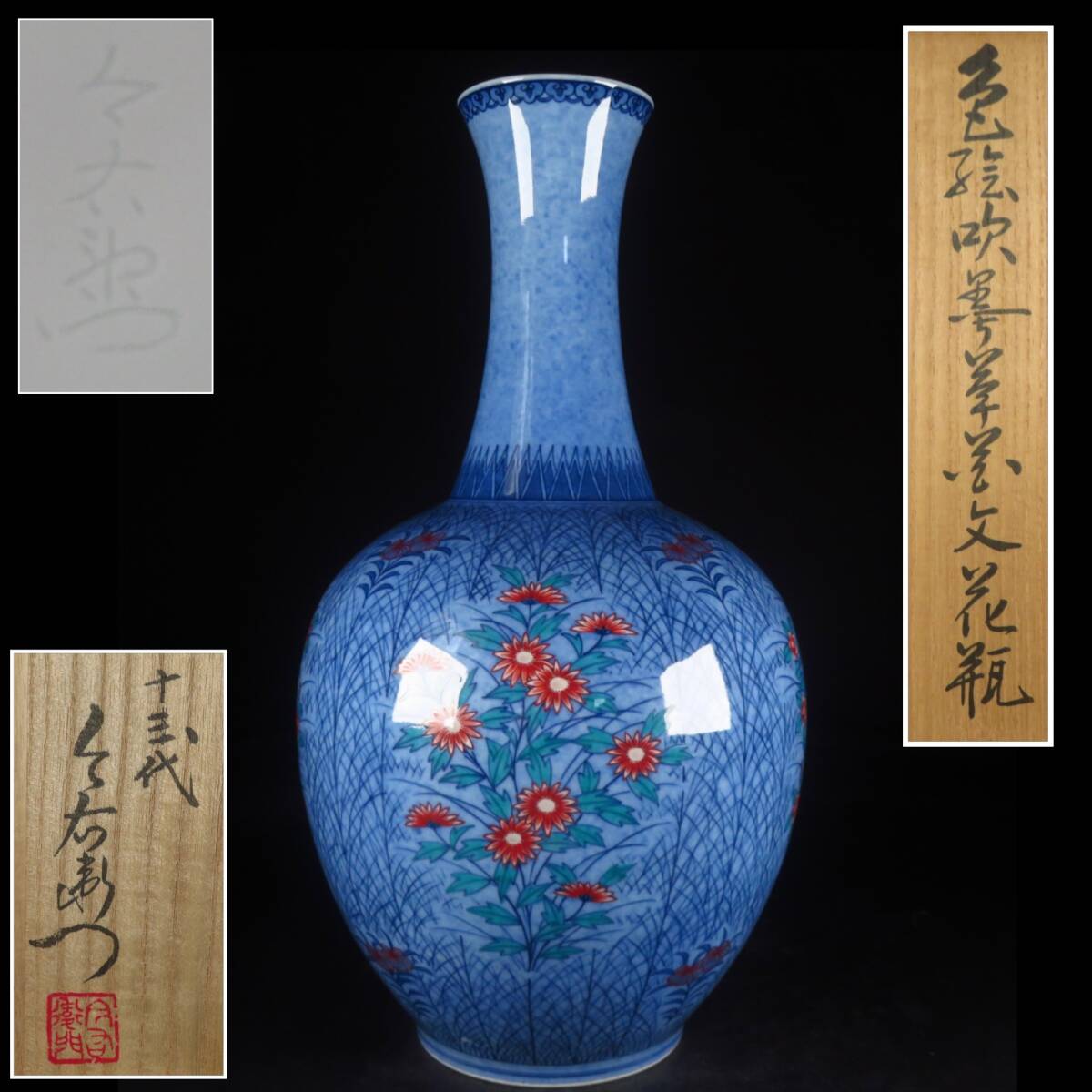 【SAKURAYA】高さ41cmの大型本人作品【色絵吹墨草花文花瓶/人間国宝 十三代 今泉今右衛門】有田焼 飾壺 壷 作家 在銘 共箱 骨董品 古美術品