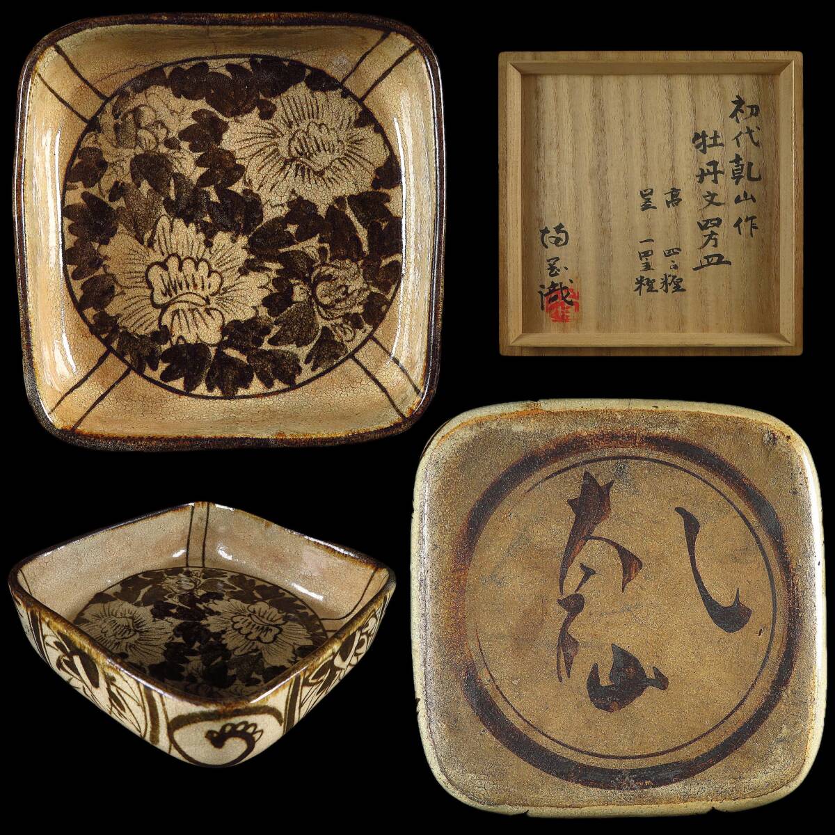 【SAKURAYA】【鉄絵 牡丹文四方皿/初代 尾形乾山 満岡忠成識箱】茶道具 作家 在銘 共箱 京焼 希少品 骨董品 古美術品 全長14.5cm③