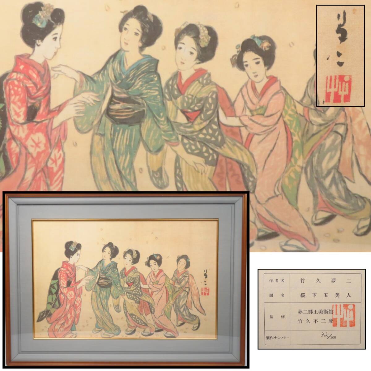 【SAKURAYA】真作保証【桜下五美人/竹久夢二 監修：夢二郷土美術館 竹久不二彦】版画 限定300部 額装 絵画 美術 骨董品 共シール 79×57.5