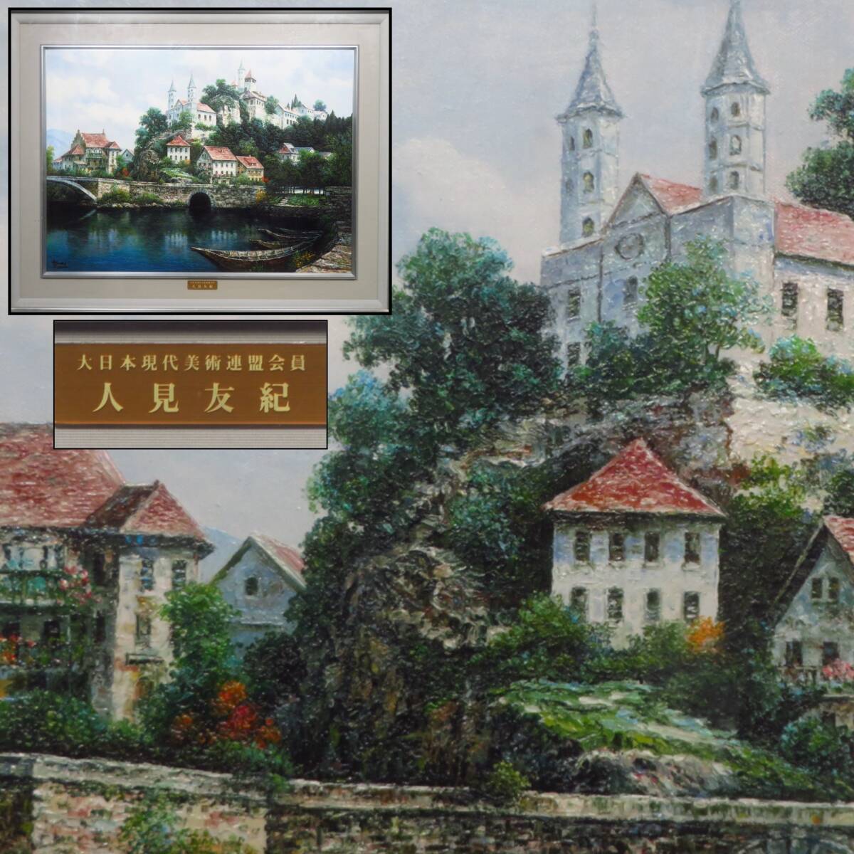 【SAKURAYA】資産家整理品 真作保証【大日本現代美術連盟会員 人見友紀】油彩 油絵 風景画 大型品 絵画 美術 芸術 作家 額装 73.5×92.5