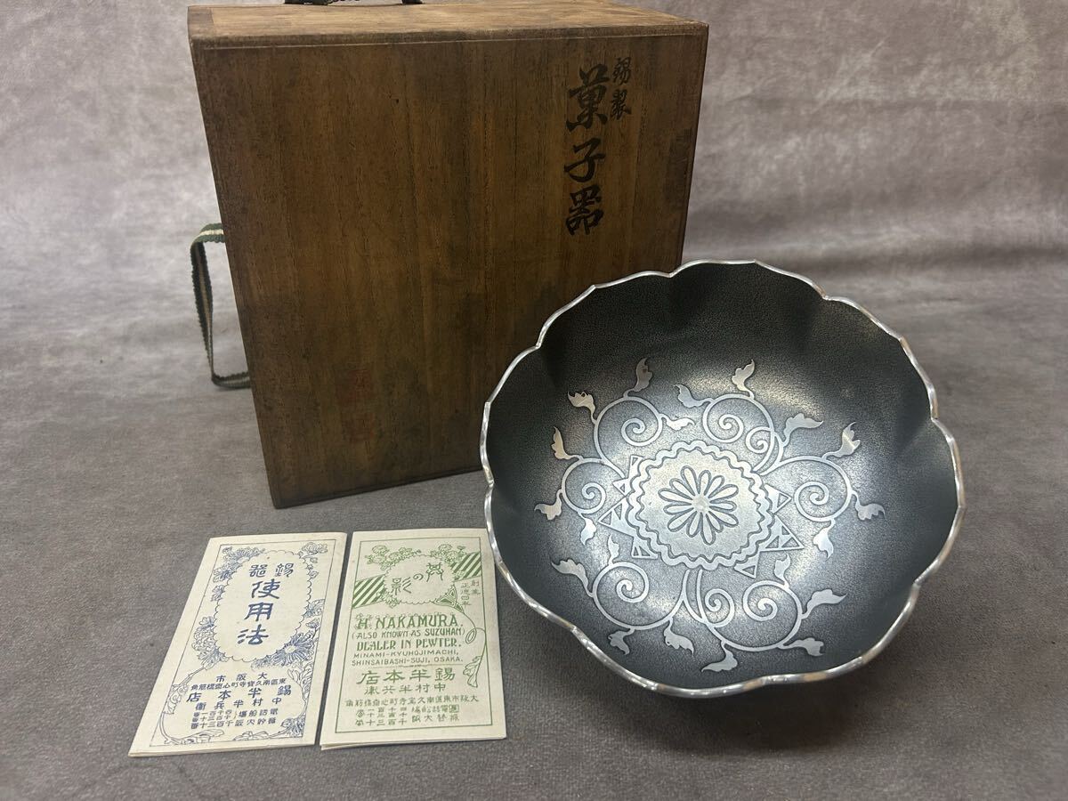 時代物 本錫 錫半 菓子器 茶道具 共箱入 錫製 古い 菓子鉢 直径約16cm 約410g 