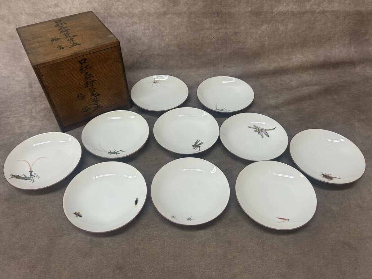 旧家蔵出し 時代物 銘あり 四寸皿 絵変わり皿 １０点 昆虫 口紅蟲繪 約12cm 古いお皿 希少