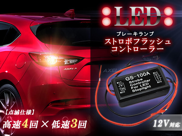 かっこよく安全対策！F1風 LED ブレーキランプ ストロボ フラッシュ コントローラー DC12V ストップランプ ※ストロボ→点滅→点灯