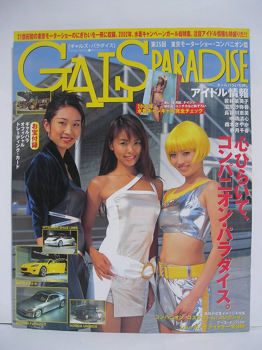 GALS PARADISE ギャルズ・パラダイス 東京モーターショー・コンパニオン篇【※トレカ欠品※】[h18496]