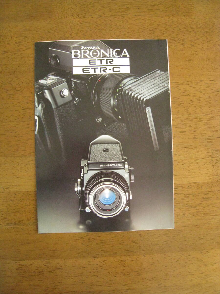 BRONICA ETR / ETR-C カタログ　【送料込み】 MEDIUM FORMAT 6×4.5
