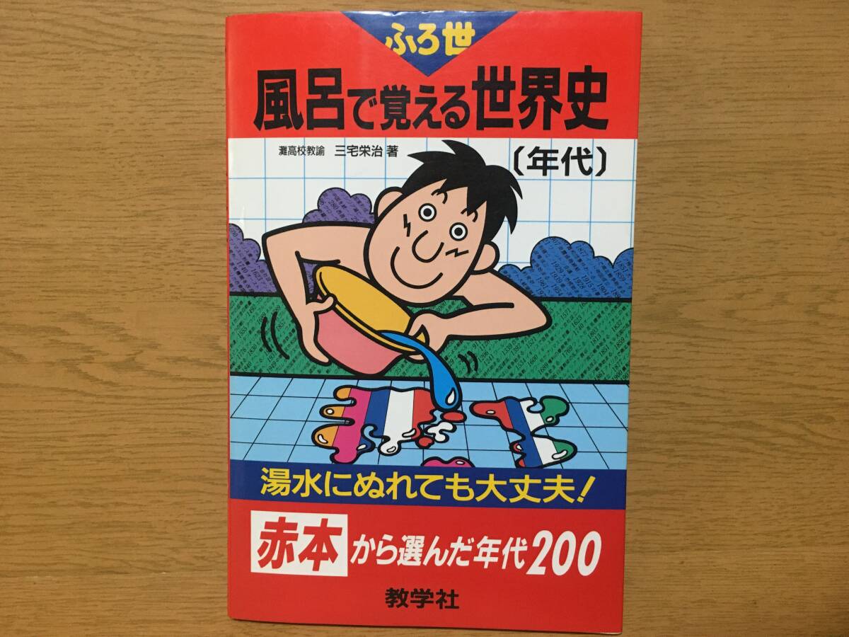 風呂で覚える世界史（年代） 赤本から選んだ年代200 湯水にぬれても大丈夫! （風呂で覚えるシリーズ） 三宅栄治 数学社