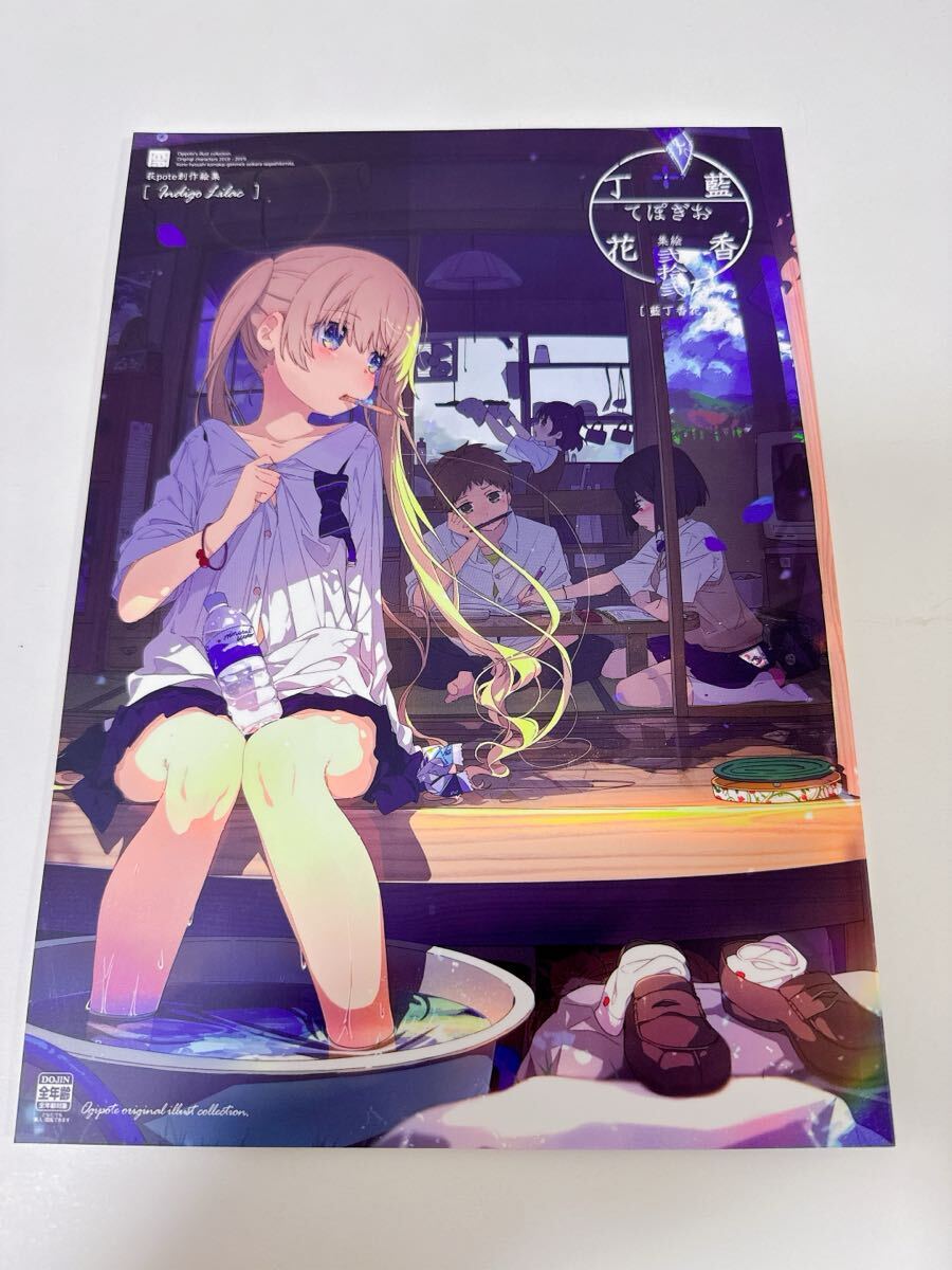 荻pote いもむすめ HEARTS vol.23 おぎぽて コミックマーケット コミケ 96 藍丁香花 カワイイ イラスト集 同人誌