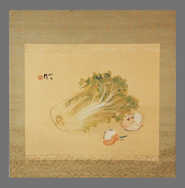 【模写】■竹内栖鳳■新菜図■京美教授■依頼品■掛軸■掛け軸■日本画■