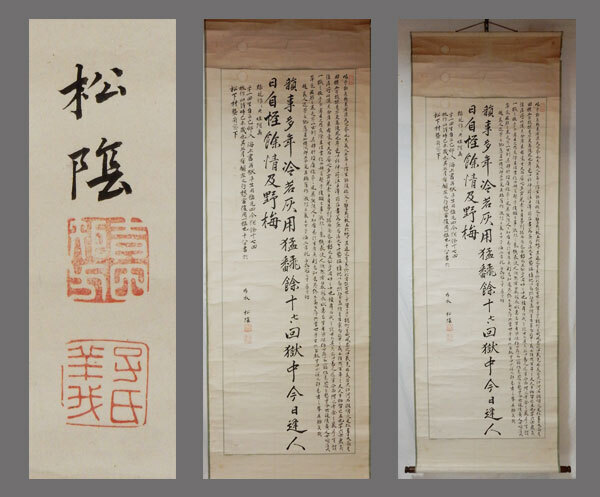 【真作】■吉田松陰■書幅■武士/思想家/教育者■肉筆■掛軸■掛け軸■松下村塾開塾■