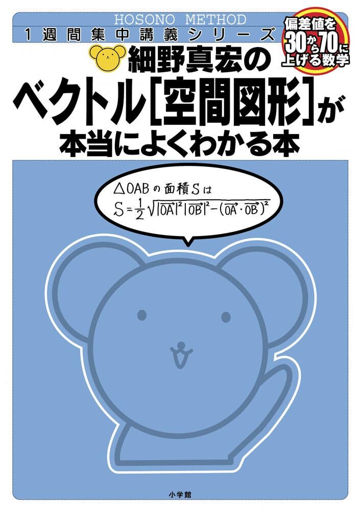 細野真宏の ベクトル〈空間図形〉が本当によくわかる本 1週間集中講義シリーズ
