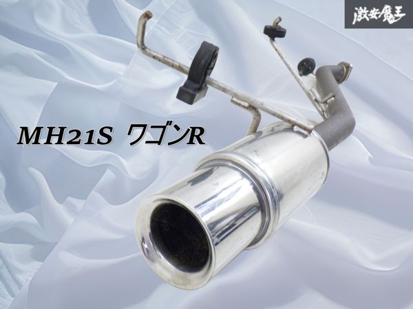 社外 MH21S ワゴンR マフラー リアマフラー リアピース 激安魔王 即納 棚拍卖