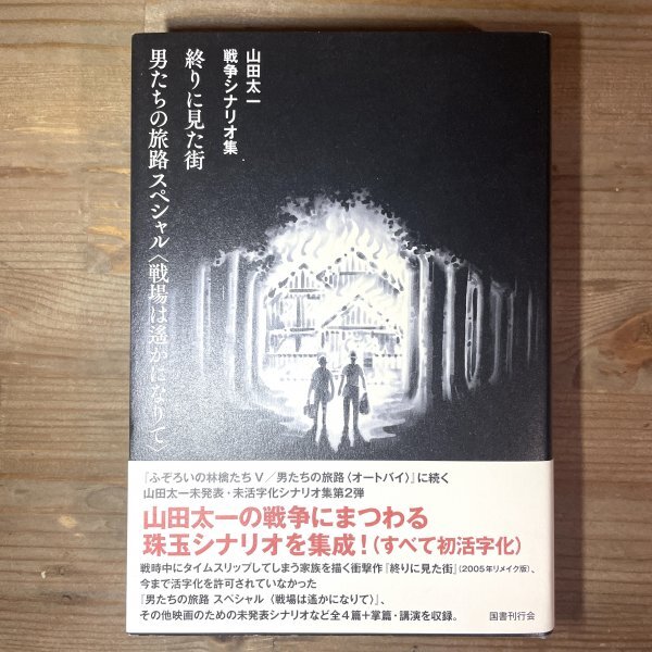 終わりに見た街 男たちの旅路スペシャル 戦場は遥かになりて 山田太一/頭木弘樹 国書刊行会 2024 初版