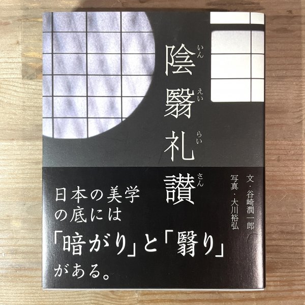 陰翳礼讃 谷崎潤一郎/大川裕弘 PIE出版