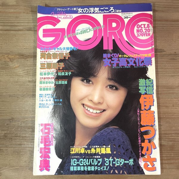 [ピンナップ付き]GORO ゴロー 昭和56年10月8日号 河合奈保子三原順子松本伊代和泉友子