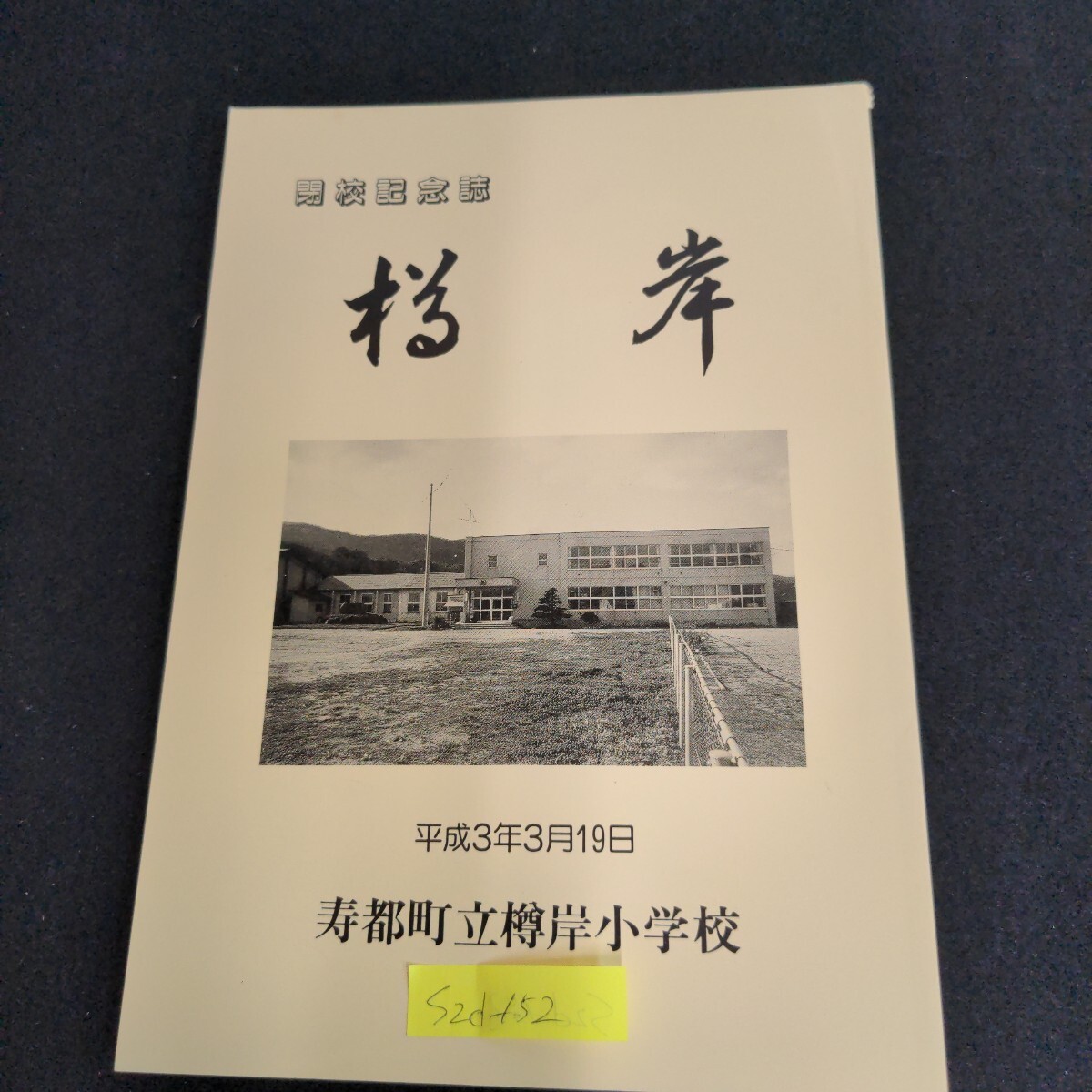 S2d-152 開校記念誌 樽岸 寿都町立樽岸小学校 平成3年3月19日発行 閉校によせて 百十年の軌跡 平成２年度の学校 惜別の記 卒業生名簿