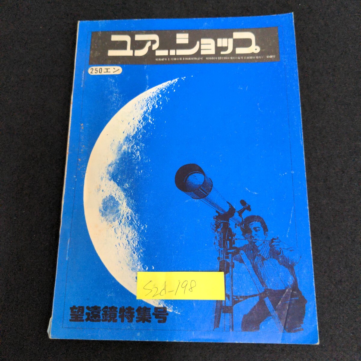 S2d-198 ユアー・ショップ 望遠鏡特集 昭和51年12月15日発行 ニコルスR−2200 ニコルスR−6000 双眼鏡 パンフレット カタログ