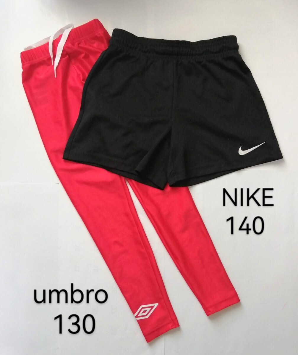 「umbro コンプレッションロングスパッツ アンダーウエア 130」「Nike トレーニングショーツ・ハーフパンツ 140」サッカーウエア 野球にも 