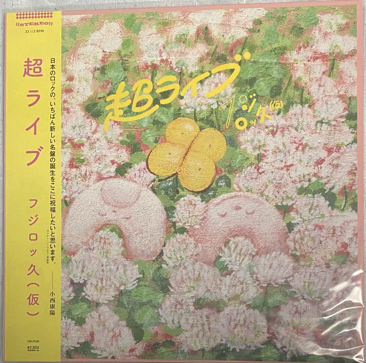 フジロッ久（仮） / 超ライブ アナログLP 帯付き 限定盤 新品未使用