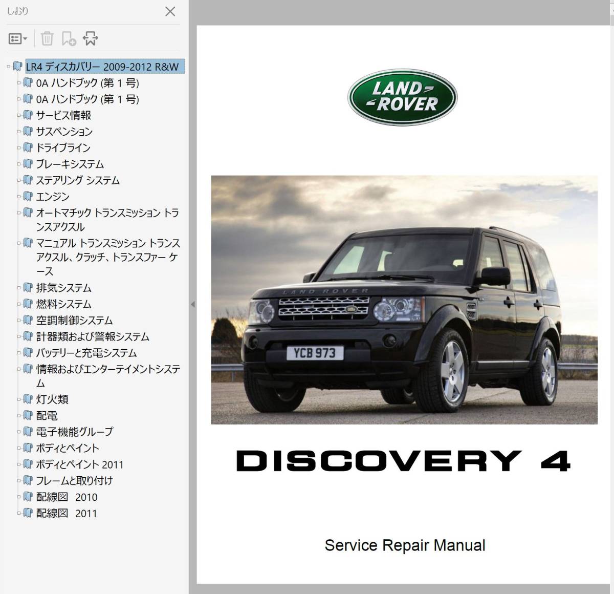★ LR4 Discovery 2009-2012 ワークショップマニュアル 整備書　配線図　ランドローバー ディスカバリー4 ディスカバリー 4
