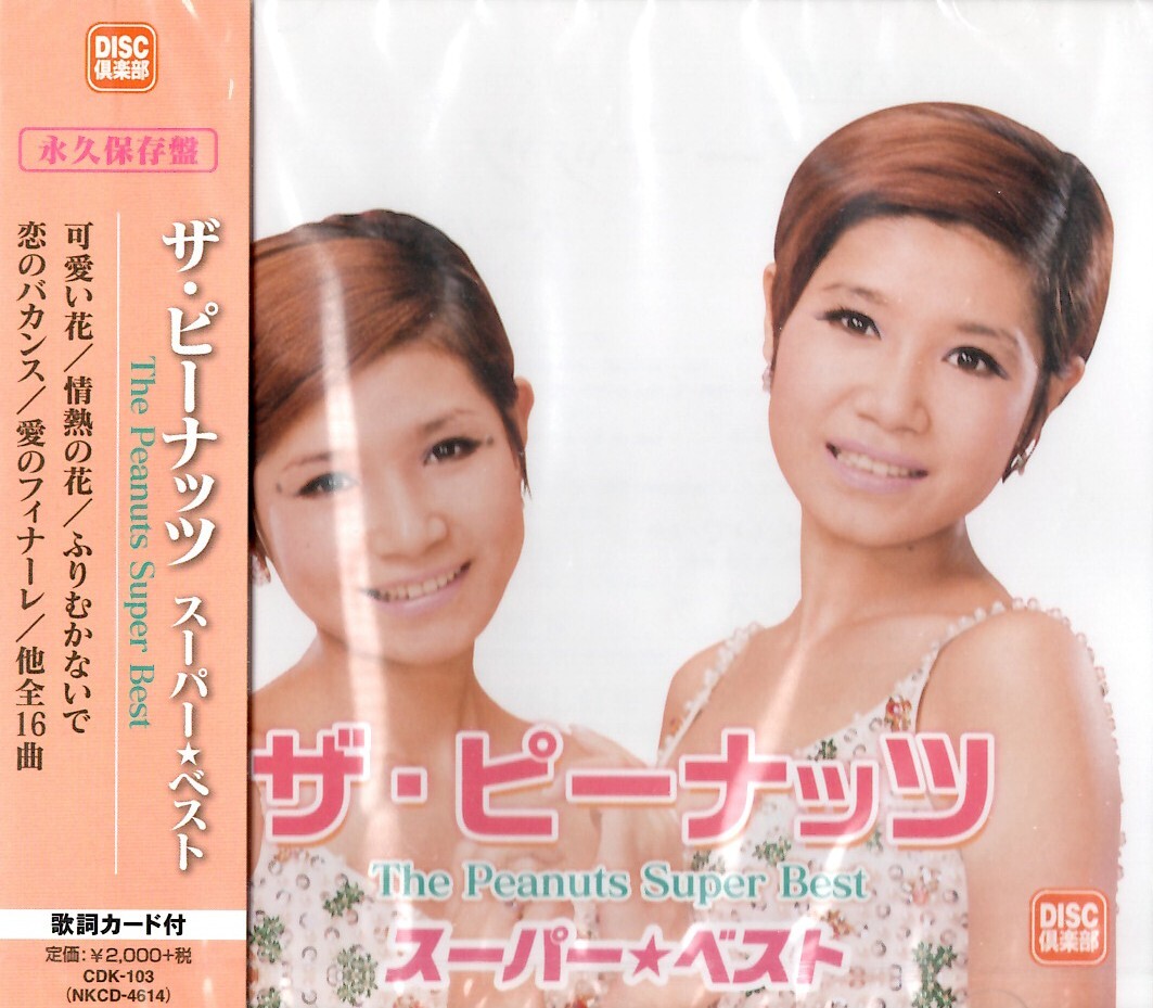 【新品CD】スーパー★ベスト / ザ・ピーナッツ　