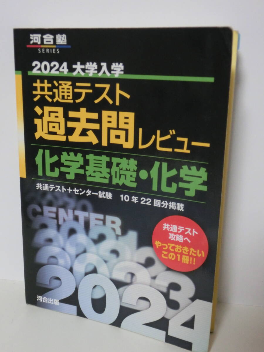 河合塾　2024大学入学共通テスト過去問レビュー　　化学基礎・化学　クリックポスト発送