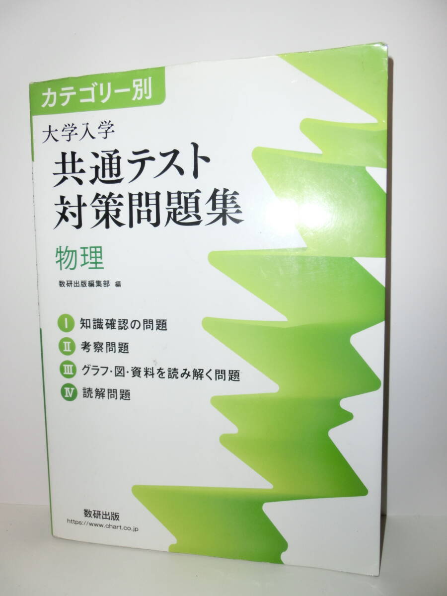 カテゴリー別　大学入学共通テスト対策問題集　物理　数研出版編集部　編　クリックポスト発送
