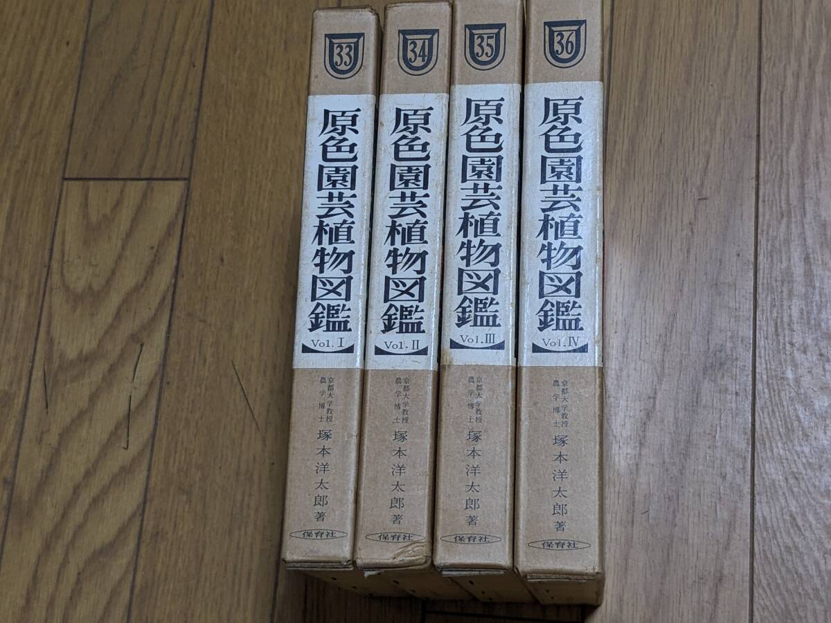 古書・骨董「原色園芸植物図鑑」4冊