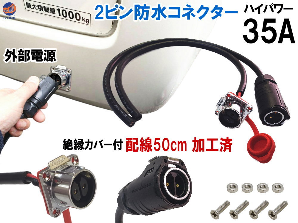 2ピン電源 防水コネクタ 35A 配線加工済 外部電源 車中泊 AC はんだ不要 円形コネクター オスプラグ メスソケット 工業円形コネクター 4