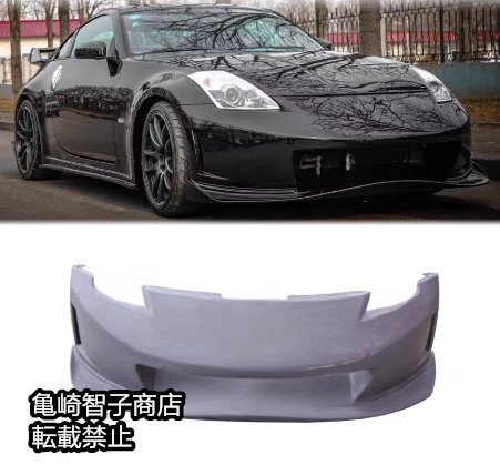 日産 フェアレディZ Z33 用 フロントバンパー-FRP製・未塗装