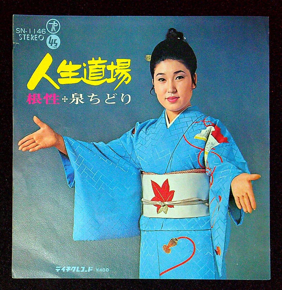 ◆中古EP盤◆泉ちどり◆人生道場◆根性◆同梱可◆23◆