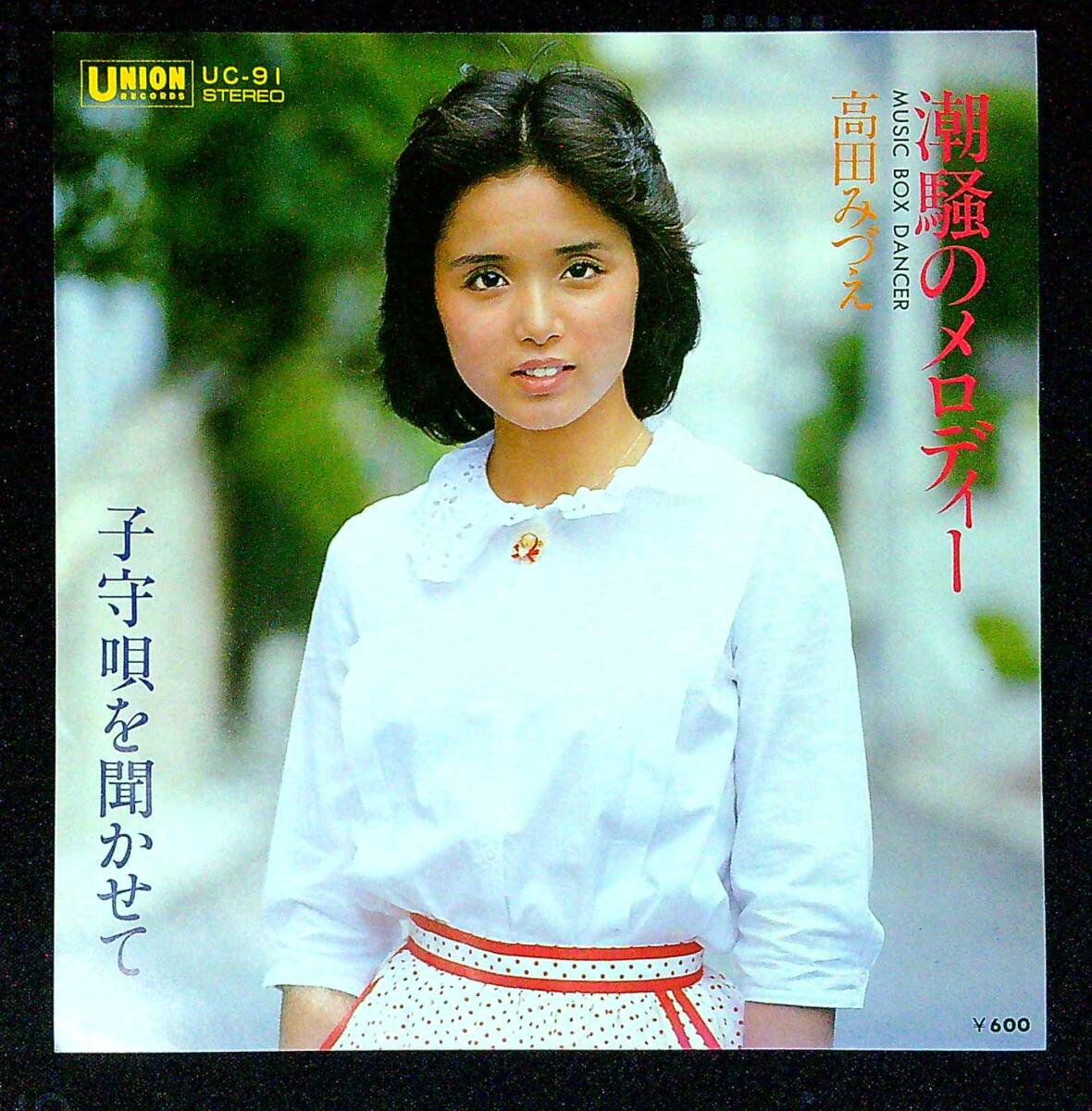 ◆中古EP盤◆高田みづえ◆潮騒のメロディー◆子守唄を聞かせて◆同梱可◆17◆