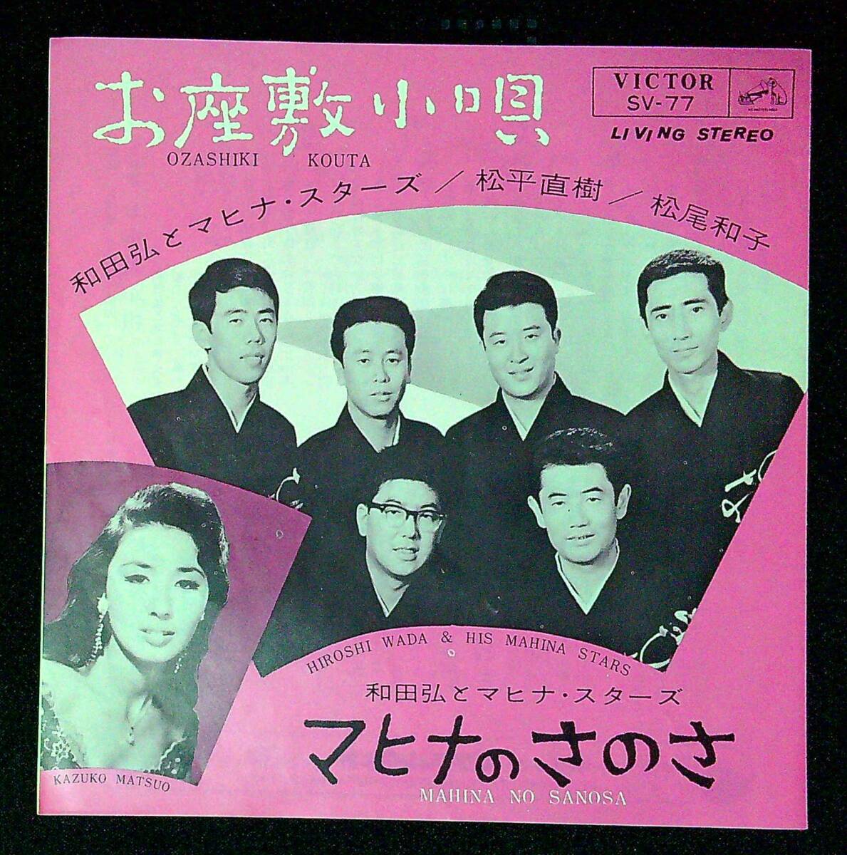 ◆中古EP盤◆和田弘とマヒナ・スターズ◆お座敷小唄（松尾和子とのデュエット）◆マヒナのさのさ◆同梱可◆18◆