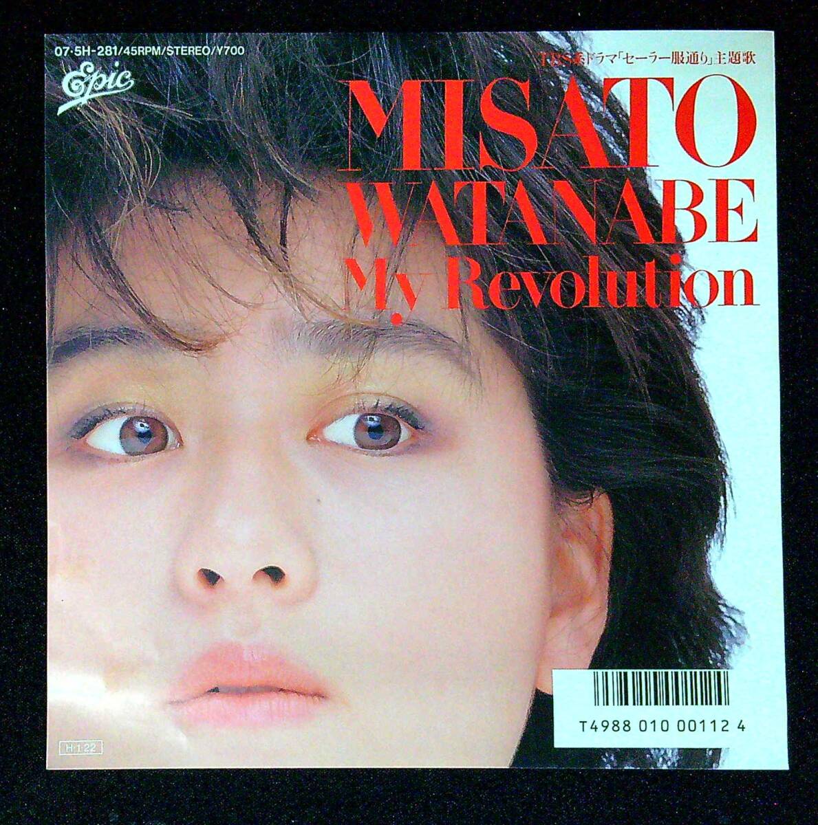 ◆中古EP盤◆渡辺美里◆My Revolution◆みつめていたい（Restin' In Your Room）◆同梱可◆23◆