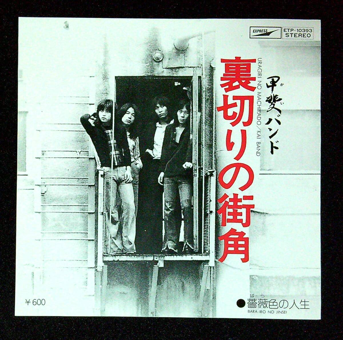 ◆中古EP盤◆甲斐バンド◆裏切りの街角◆薔薇色の人生◆同梱可◆19◆