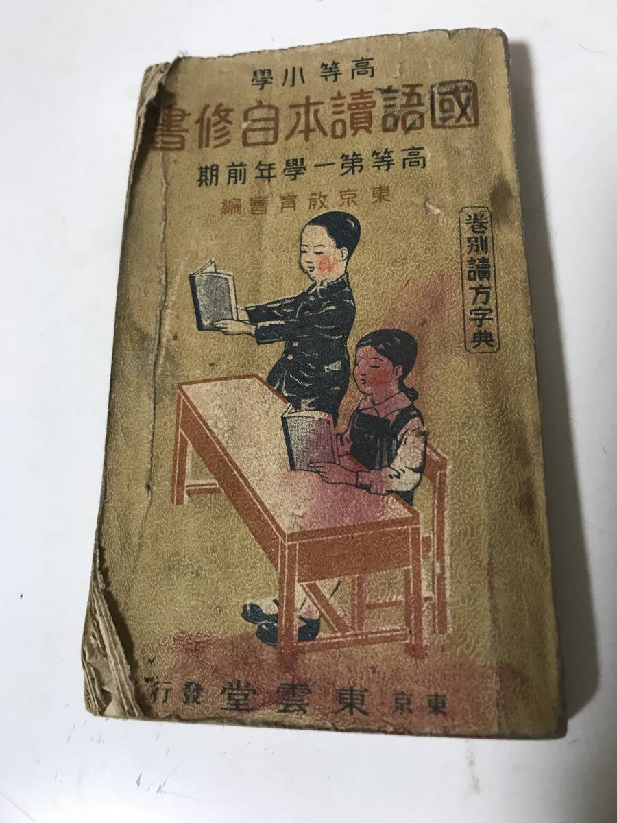 希少　昭和レトロ　高等小学 小學 国語讀本自修書　国語読本自修書　高等科 高等第一学年前期 東雲堂　裏表紙ない 字典【HO-6082101】