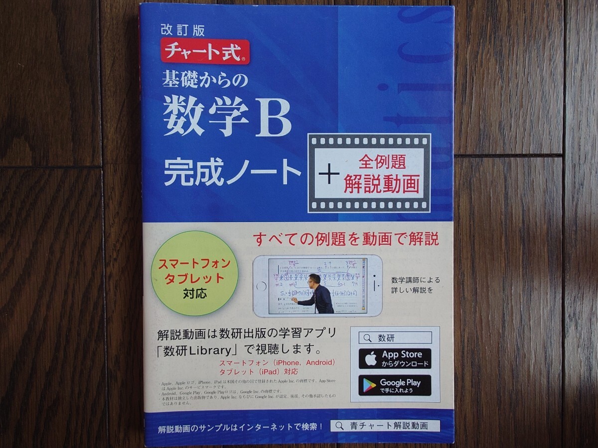 【青チャート準拠】改訂版 チャート式 基礎からの 数学B 完成ノート 定価1580円＋税 書き込み方式で入試に必要な全例題を完璧マスター