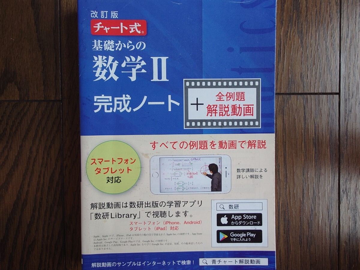 【青チャート準拠】改訂版 チャート式 基礎からの 数学Ⅱ 完成ノート 定価3160円＋税 書き込み方式で入試に必要な全例題を完璧マスター