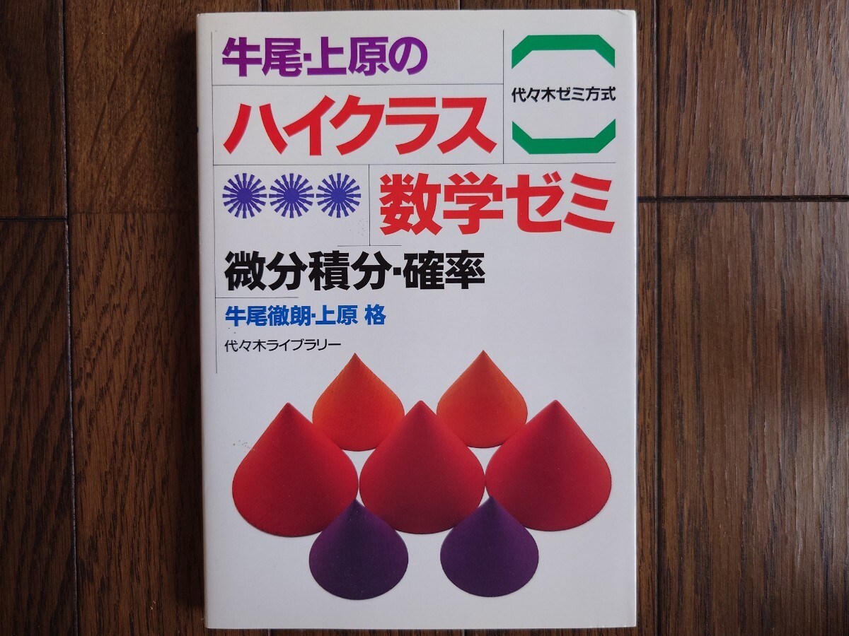 【絶版希少名著！】牛尾・上原のハイクラス数学ゼミ 微分積分・確率（牛尾徹朗&上原格・代々木ライブラリー）