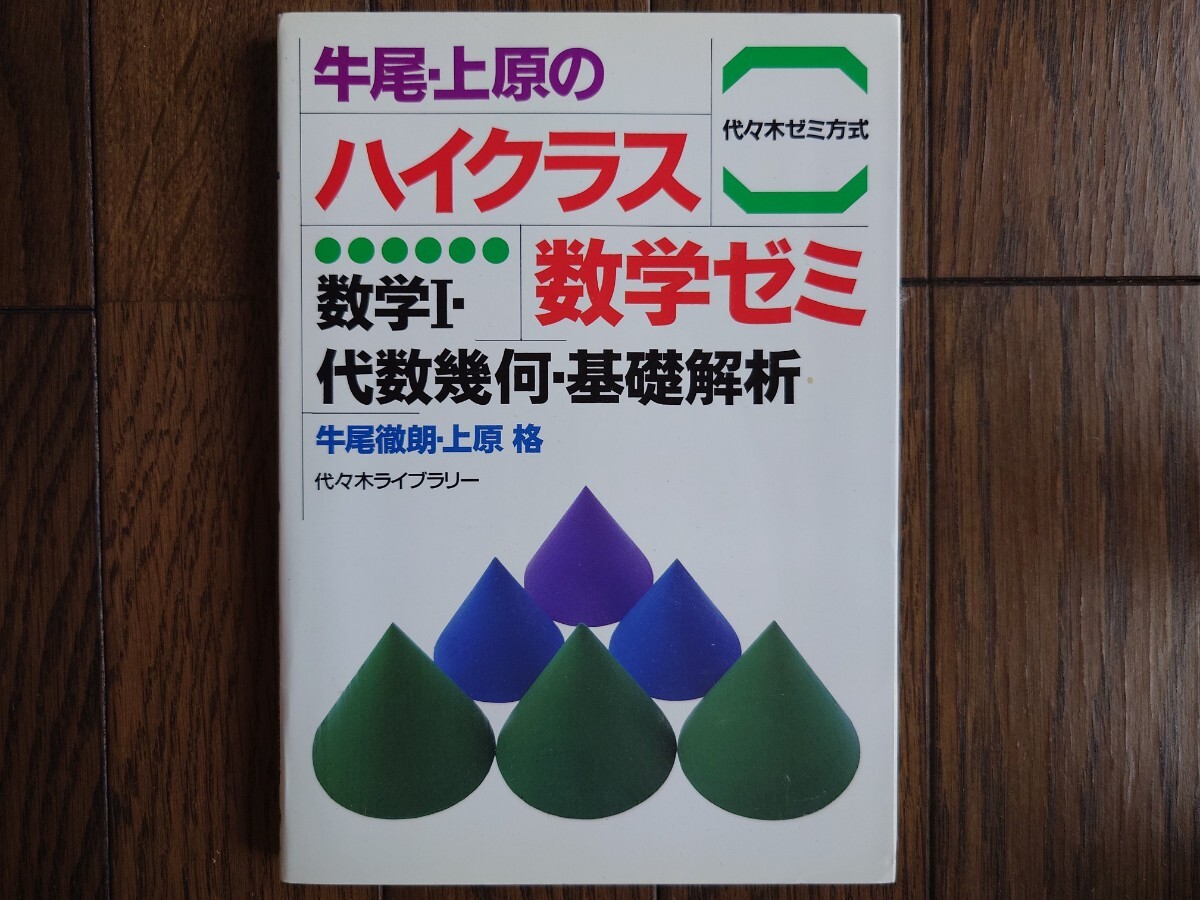 【絶版希少名著！】牛尾・上原のハイクラス数学ゼミ 数学Ⅰ・代数幾何・基礎解析（牛尾徹朗&上原格・代々木ライブラリー）