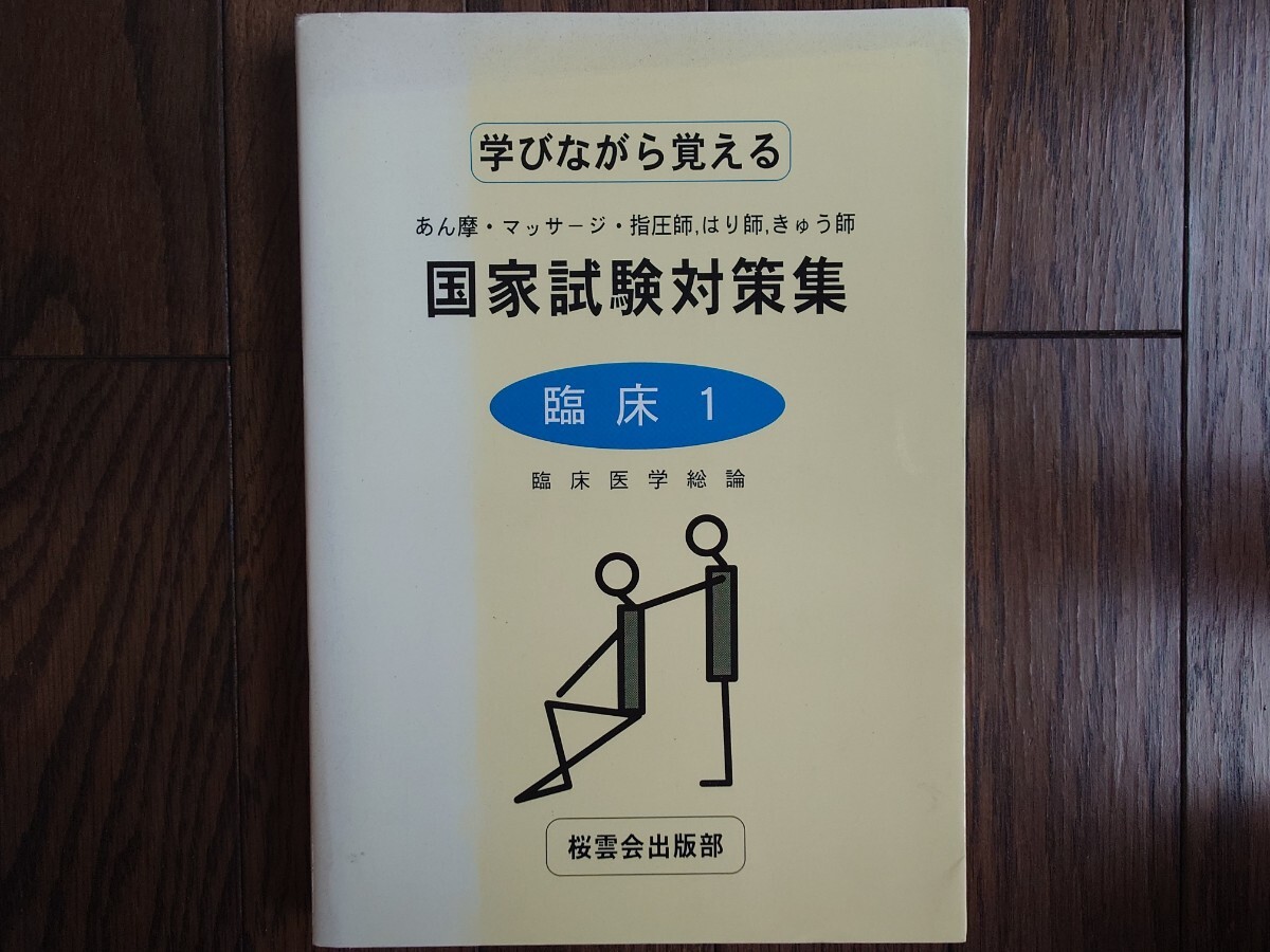【絶版】学びながら覚える あん摩・マッサージ・指圧師 はり師 きゅう師 国家試験対策集 臨床１ 臨床医学総論（桜雲会）定価3700円＋税