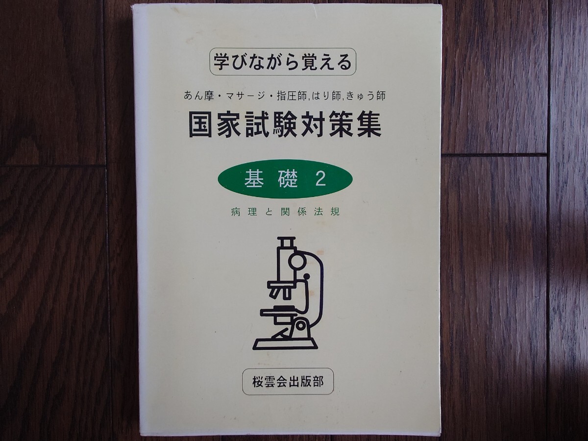 【絶版】学びながら覚える あん摩・マッサージ・指圧師 はり師 きゅう師 国家試験対策集 基礎２ 病理と関係法規（桜雲会）定価3700円＋税
