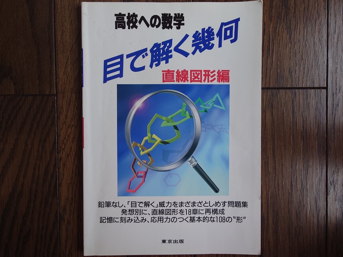 高校への数学 目で解く幾何 直線図形編 鉛筆なし「目で解く」威力をまざまざとしめす問題集（東京出版）