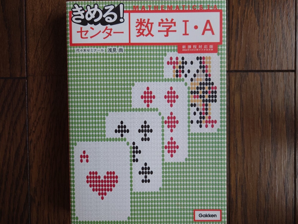 きめる！センター数学Ⅰ・Ａ（浅見尚著・学研）