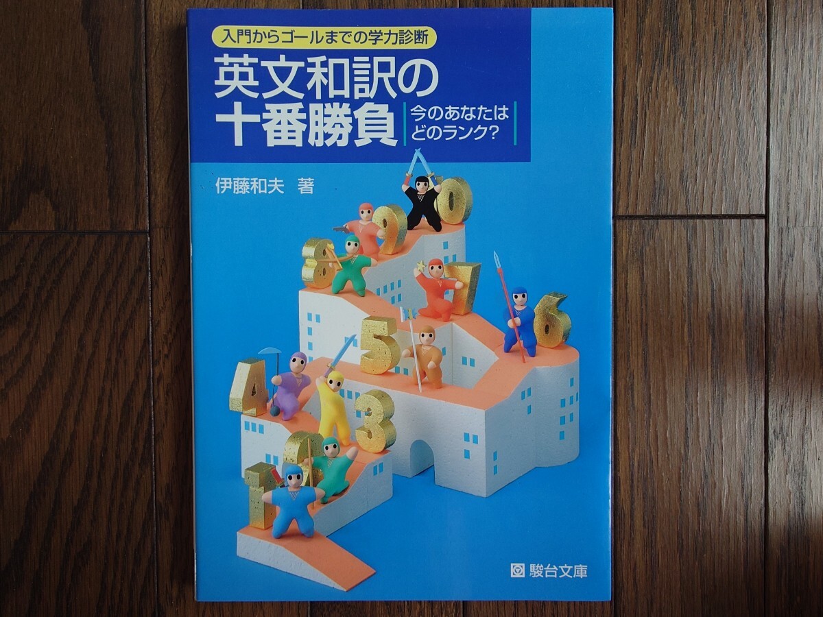 【絶版希少名著！】入門からゴールまでの学力診断 英文和訳の十場勝負 今のあなたはどのランク？（伊藤和夫著・駿台文庫）