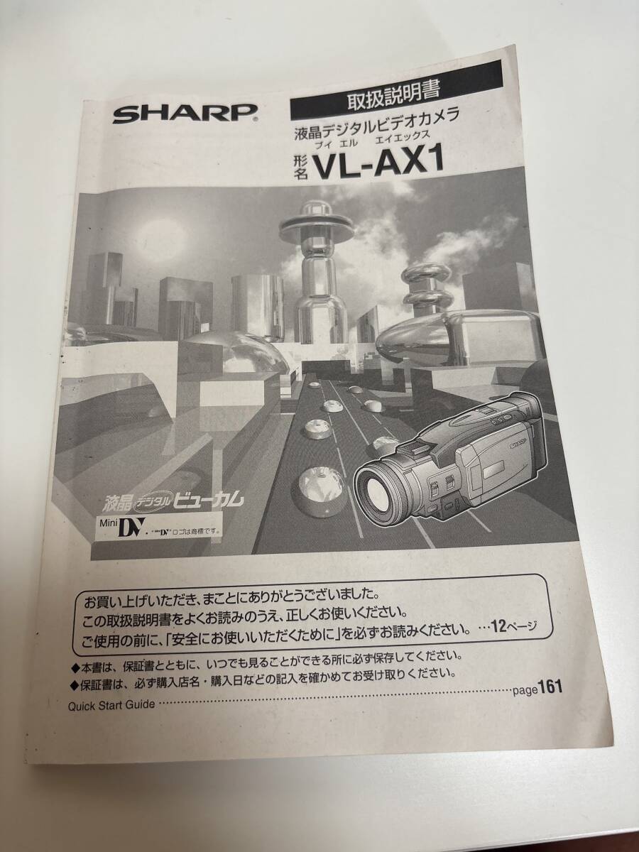 SHARP シャープ VL-AX1 液晶デジタルビデオカメラ 取扱説明書 取説 マニュアル