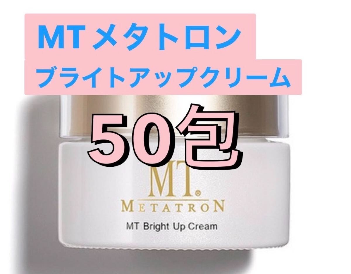 MTメタトロン ブライトアップクリーム　50包