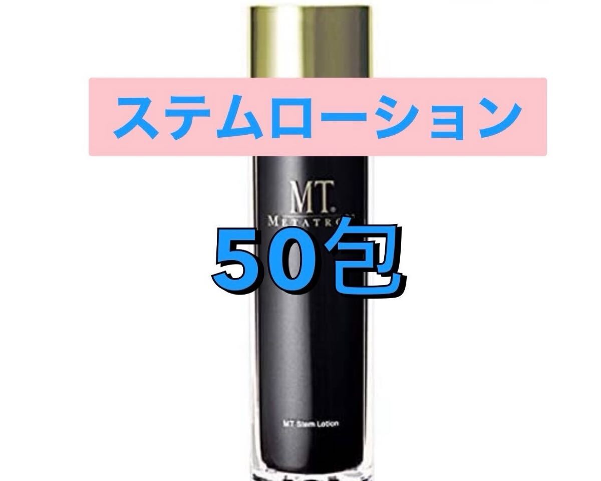 MTメタトロン ステムローション　50包