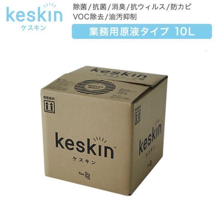 破格!! 大特価☆ keskin ( ケスキン ) 業務用 10L 除菌 抗菌 消臭 抗ウィルス VOC除去 防カビ 油汚抑制 除菌 光触媒 抗菌 ウィルス感染予防