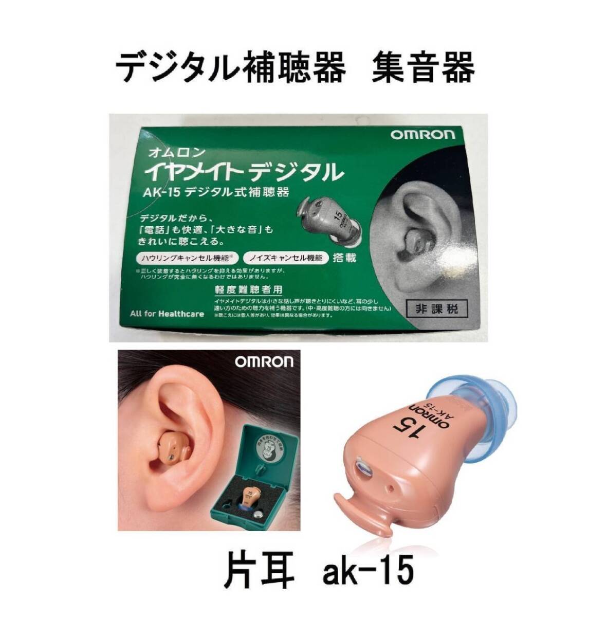 耳穴式オムロン耳穴すっぽり難聴スッポリ補聴器OMRON連続使用AK-15集音器ak15片耳1個みみ片側j連続装用耳鼻科充電不要デジタル式ボタン電池